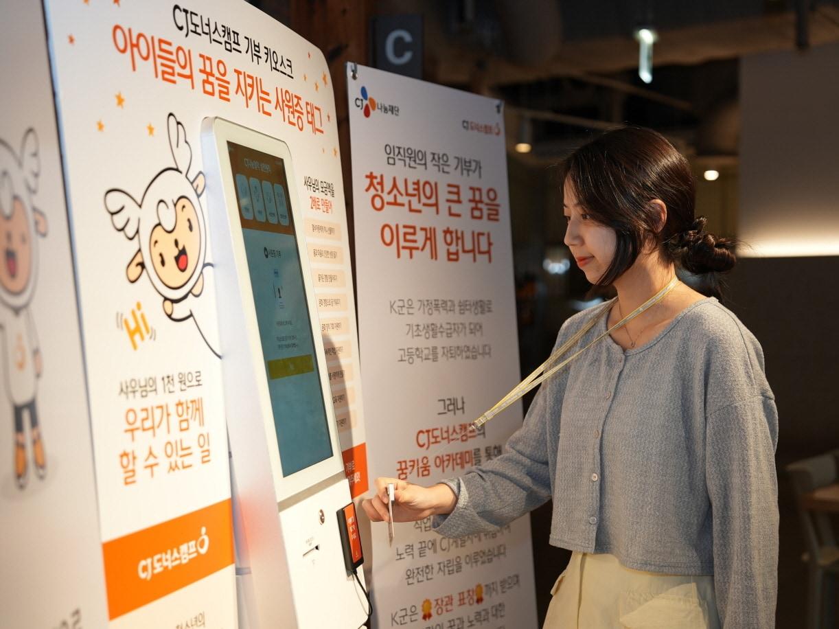 본문 이미지 - CJ 도너스캠프 기부 키오스크(CJ나눔재단 제공)