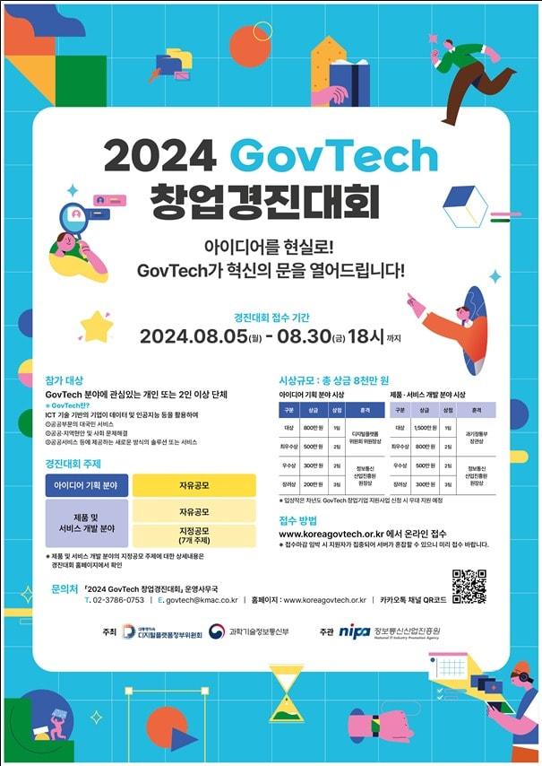 본문 이미지 - 2024년 GovTech 창업경진대회 포스터 (과학기술정보통신부 제공) 2024.07.22 /뉴스1