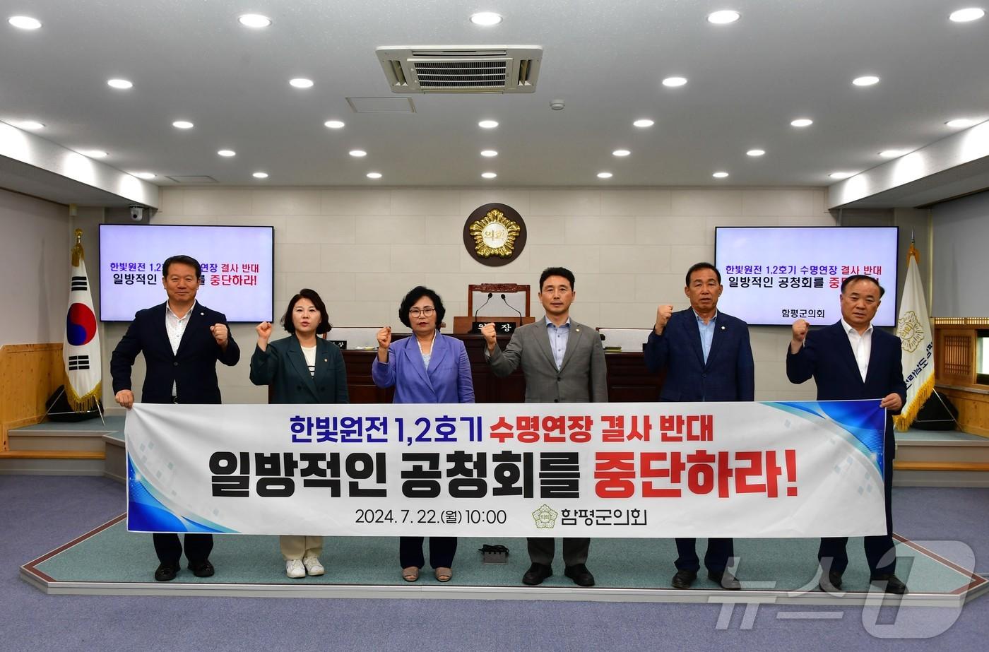 본문 이미지 - 전남 함평군의회가 22일 한국수력원자력의 한빛원전 1·2호기 수명연장을 반대하는 성명을 발표하고 있다.(함평군의회 제공)2024.7.22./뉴스1