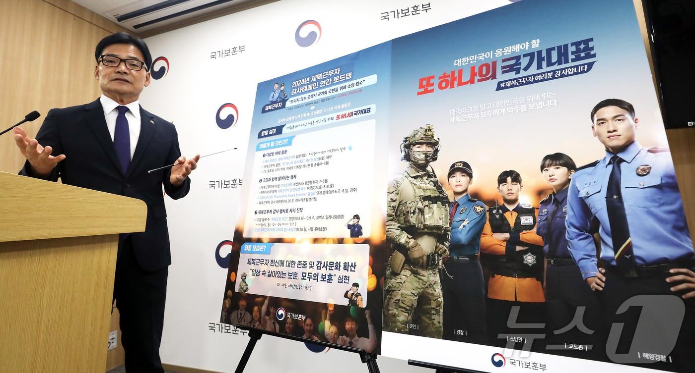 본문 이미지 - 김진수 국가보훈부 제대군인국장이 지난 7월 세종시 정부세종청사에서 2024년 제복근무자 감사캠페인 진행 상황과 연관 추진 일정을 설명하고 있다. 2024.7.22/뉴스1 ⓒ News1 김기남 기자