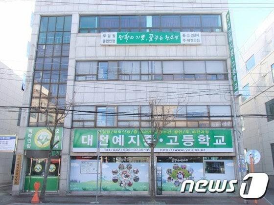 본문 이미지 -  예지재단이 운영하고 있는 대전예지중·고등학교 전경. /뉴스1