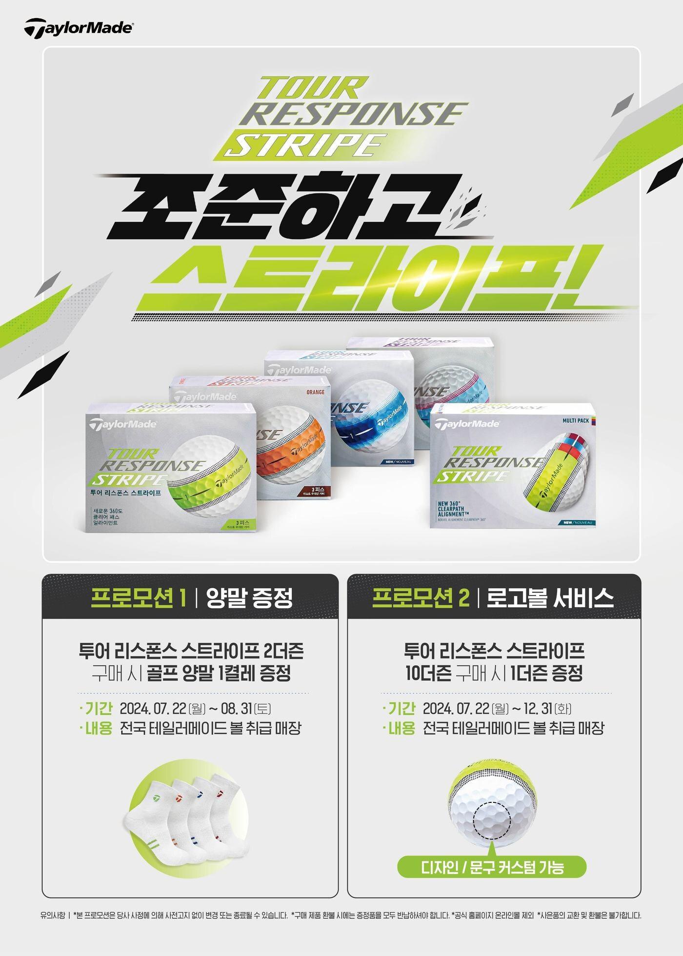 본문 이미지 - 테일러메이드가 '투어 리스폰스 스트라이프' 프로모션을 진행한다. (테일러메이드 제공)
