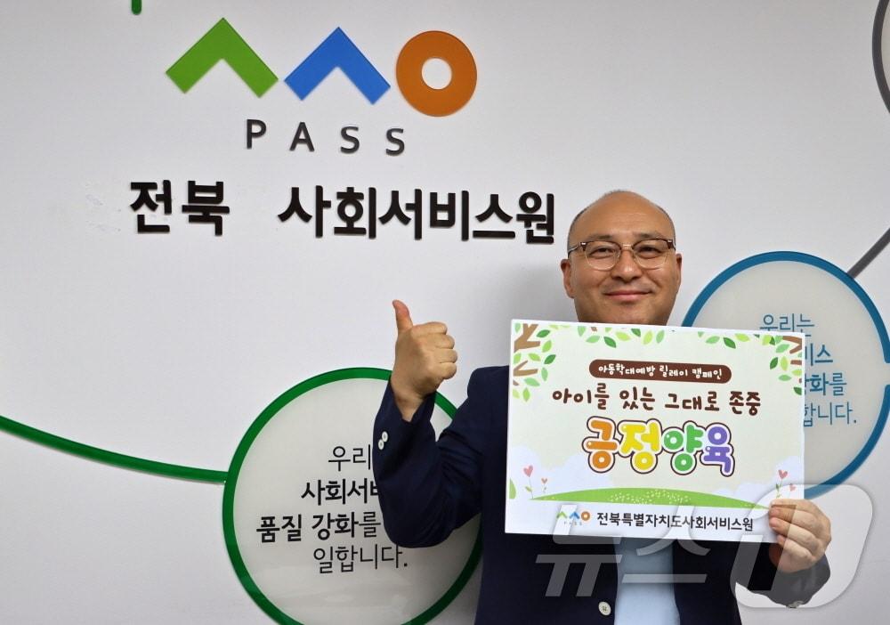 본문 이미지 - 서양열 전북자치도사회서비스원 원장이 아동학대 예방을 위한 릴레이 캠페인에 참여했다.(서비스원제공)2024.7.22/뉴스1