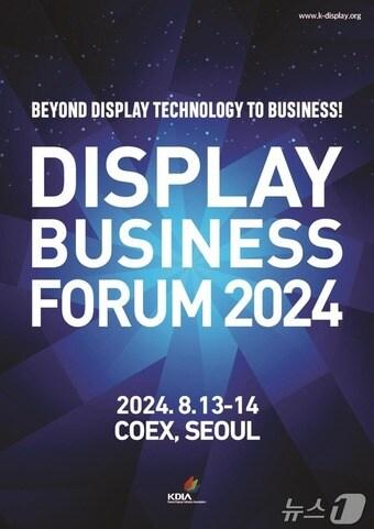 본문 이미지 - 한국디스플레이산업협회 '디스플레이 비즈니스 포럼 2024' 포스터.