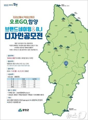 본문 이미지 - '오르GO, 함양' 안내문(함양군 제공).