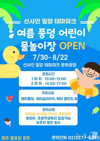 본문 이미지 - 션샤인 밀양테마파크 어린이 물놀이장 개장 안내 포스터.