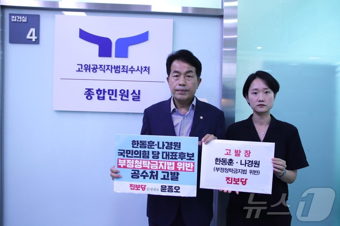 윤종오 진보당 국회의원(울산 북구)과 홍희진 청년진보당 대표가 22일 오후 공수처에 고발장을 접수했다.(의원실 제공)