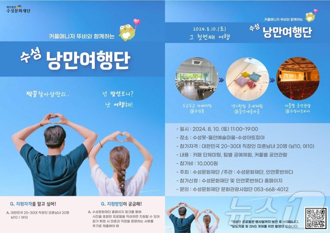 대구 수성문화재단, 미팅프로그램 참가자 8월5일까지 모집 - 뉴스1