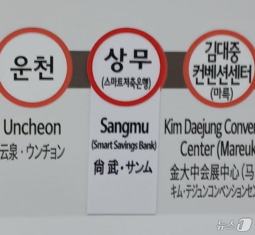 본문 이미지 - 23일 광주 도시철도 1호선 노선도에 '상무' 역 이름이 '상무(스마트저축은행)' 역으로 변경돼 있다. 2024.7.23/뉴스1 
