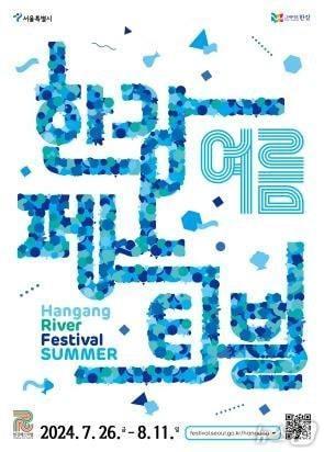 본문 이미지 - 한강 여름 페스티벌. (서울시 제공)ⓒ 뉴스1