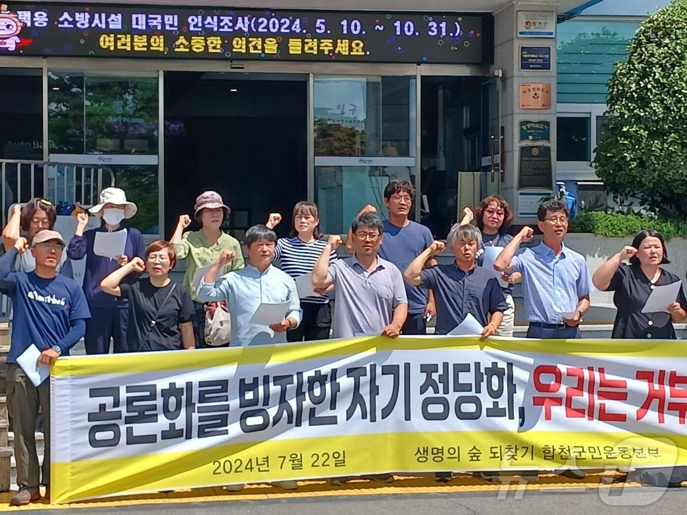 본문 이미지 - '생명 숲 되찾기 합천군민운동본부'가 지난 22일 합천군청 앞에서 기자회견을 열고 일해공원 명칭 변경 공론화 과정에 불참한다고 밝히고 있다(운동본부 제공).