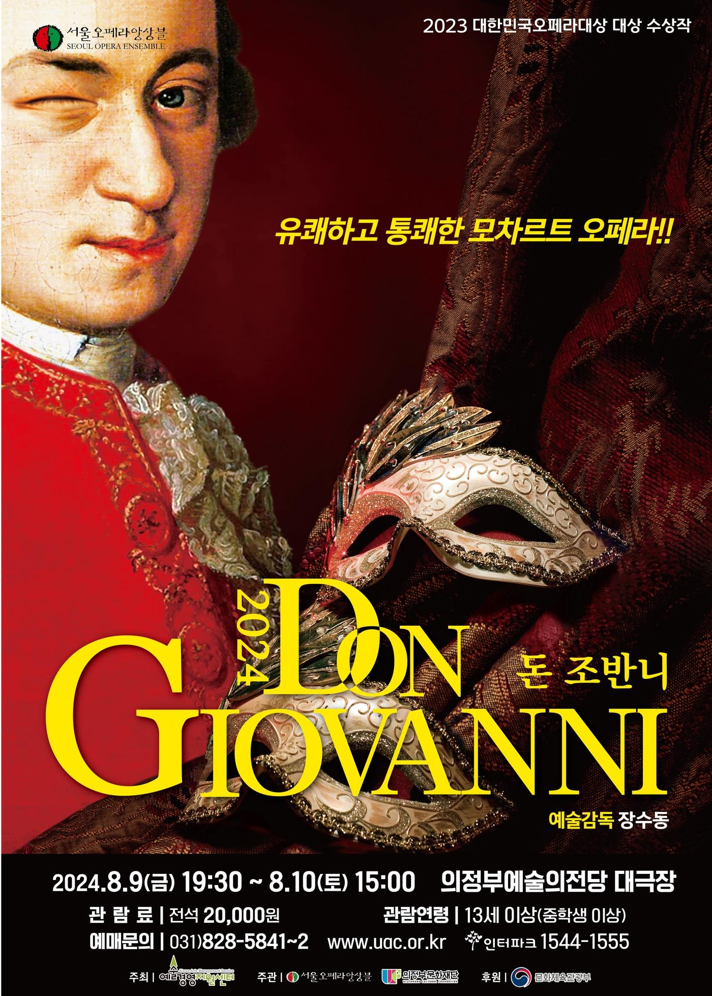 본문 이미지 - '돈 조반니' 공연 포스터(서울오페라앙상블 제)