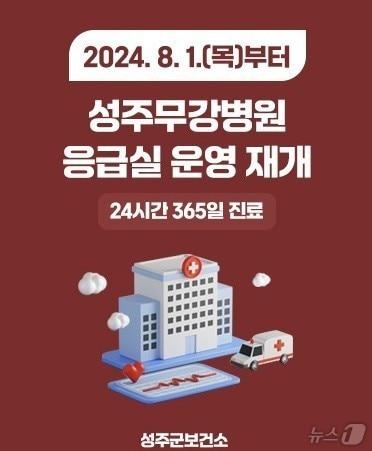 본문 이미지 - 성주무강병원 응급실 재개/뉴스1