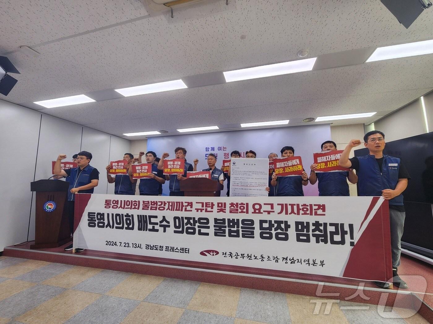 본문 이미지 - 23일 전국공무원노동조합 경남지역본부가 경남도청 프레스룸에서 통영시의회 인사 발령을 규탄하는 기자회견을 하고 있다.2024.7.23/뉴스1 강미영기자