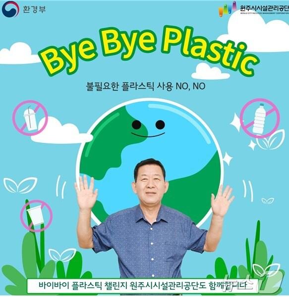 본문 이미지 - 조남현 강원 원주시시설관리공단 이사장이 최근 환경부의 ‘바이바이 플라스틱’&#40;ByeBye Plastic&#41; 챌린지에 동참했다.