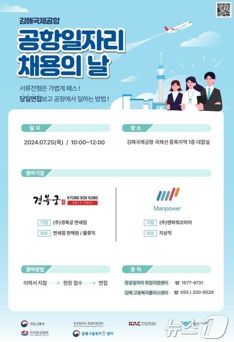 본문 이미지 - 공항일자리 채용의 날 안내문.(김해국제공항 제공)