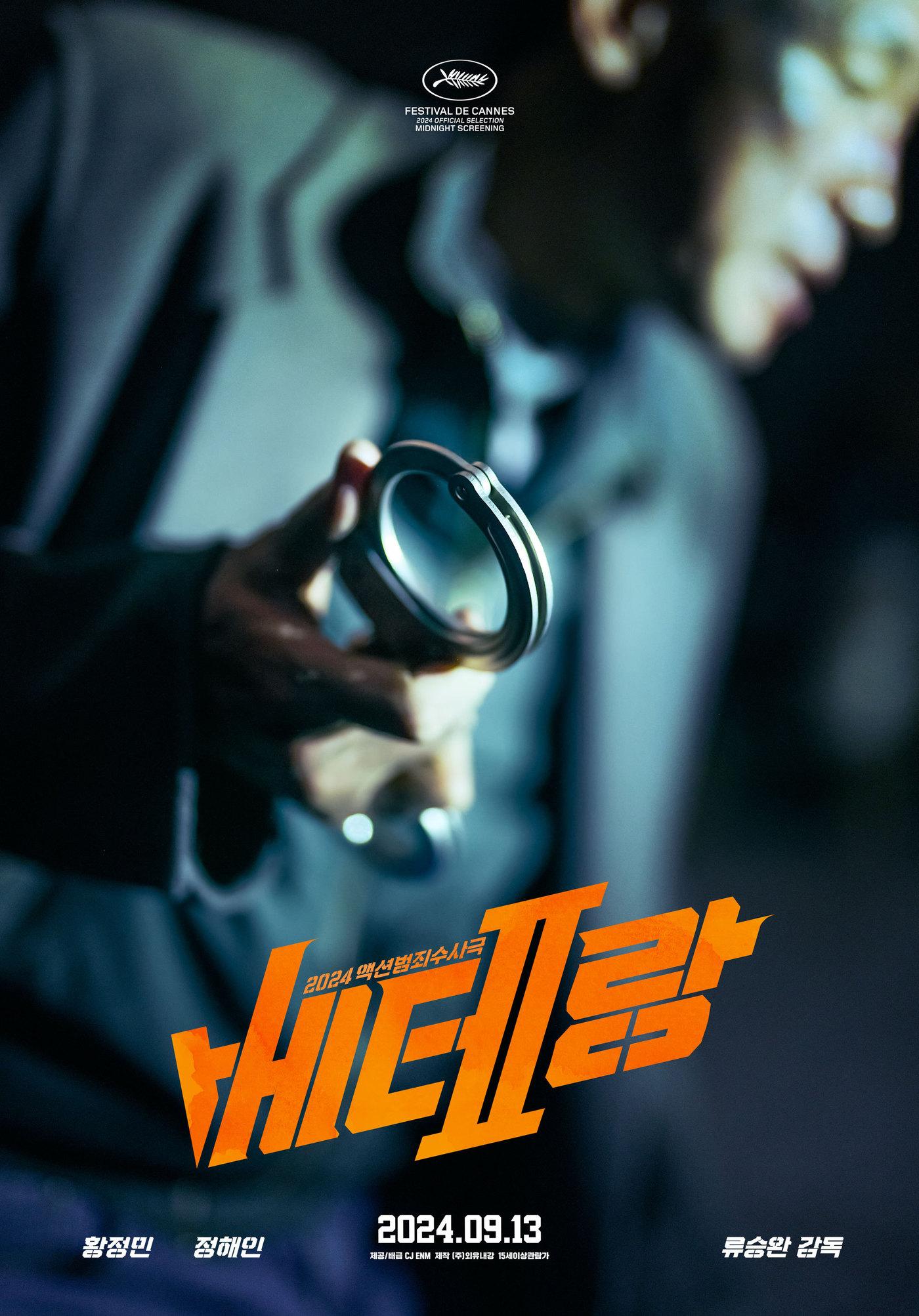 본문 이미지 - &#39;베테랑2&#39; 포스터