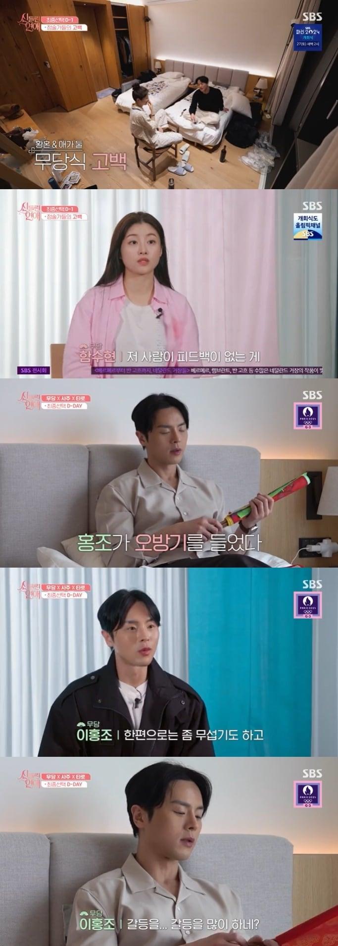 본문 이미지 - SBS '신들린 연애' 캡처