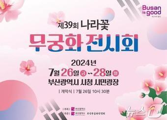 본문 이미지 - 제39회 나라꽃 무궁화 전시회 안내문(부산시청 전경)