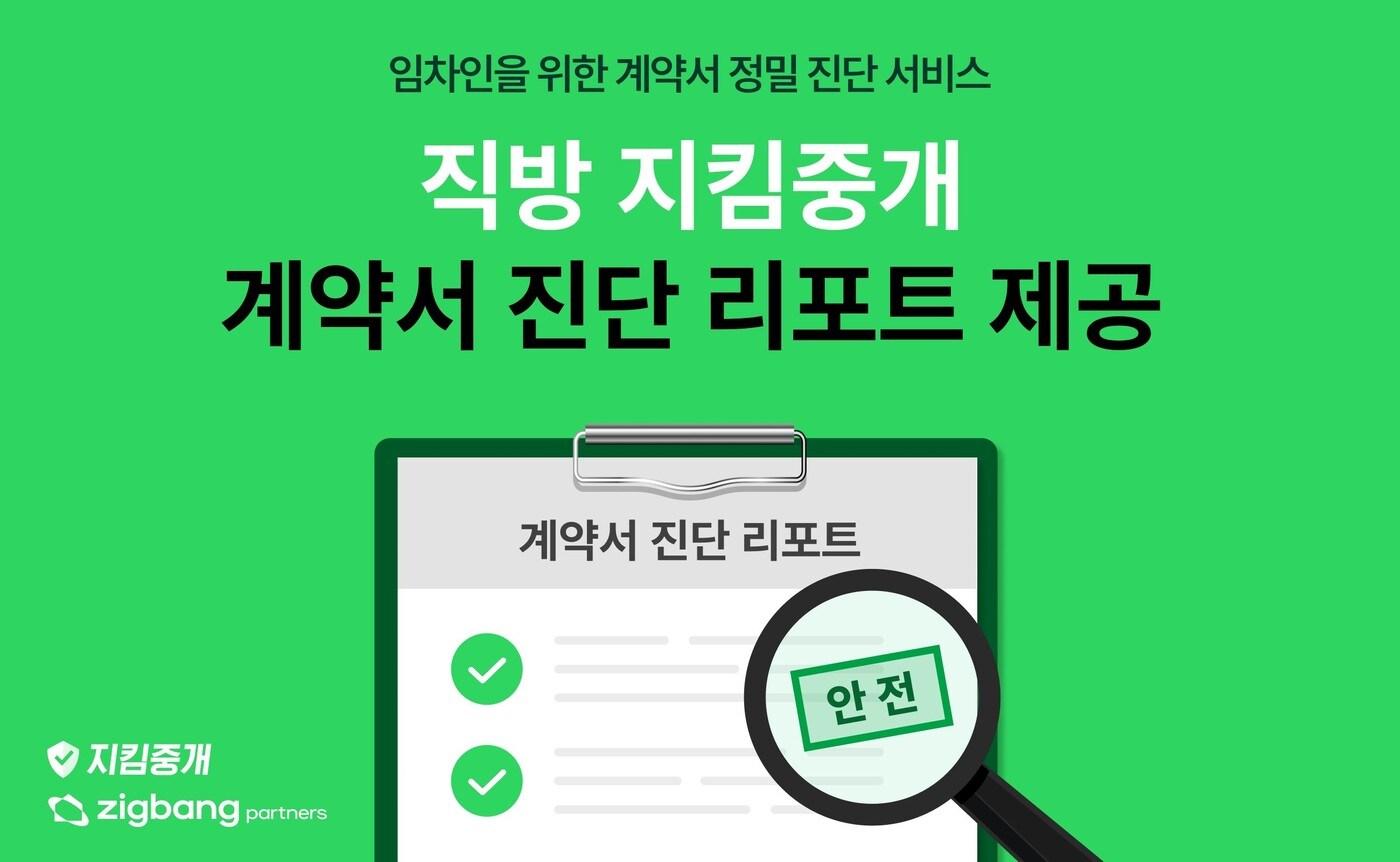본문 이미지 - 직방 지킴중개 '계약서 진단 리포트'(직방 제공).