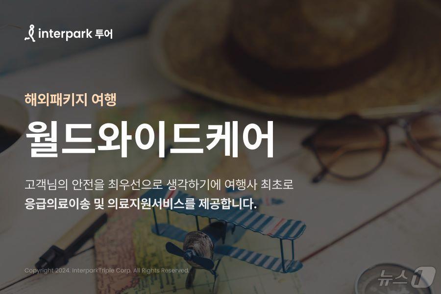 본문 이미지 - 인터파크 투어가 제공하는 &#39;월드와이드케어 서비스&#39; 이미지.&#40;인터파크트리플 제공&#41;