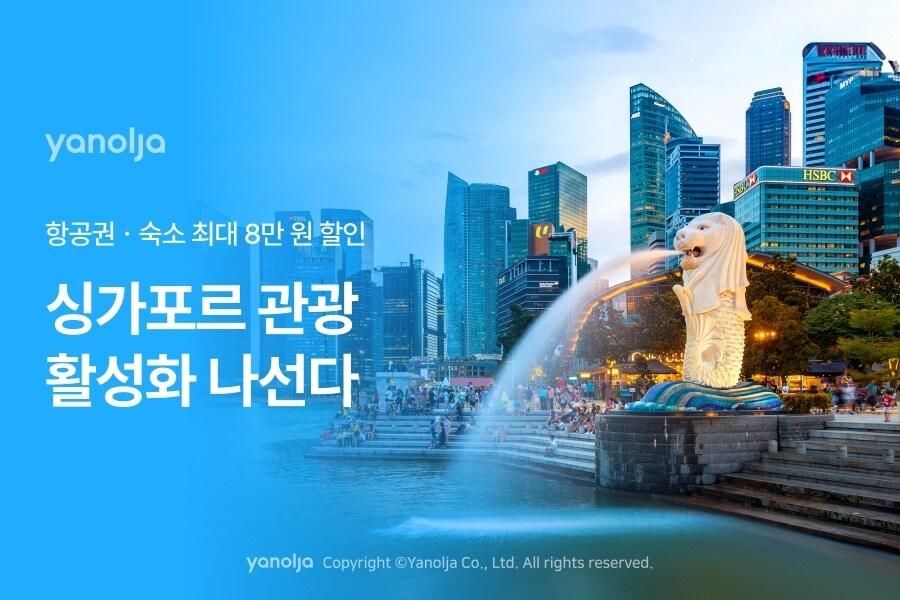 본문 이미지 - 싱가포르 프로모션(야놀자 제공)