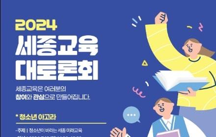 본문 이미지 - 세종교육 100인 대토론회 포스터. (세종교육청 제공) / 뉴스1