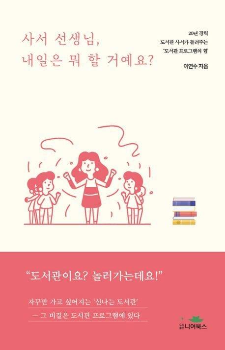 본문 이미지 - &#39;사서 선생님, 내일은 뭐 할 거예요?&#39;&#40;니어북스 제공&#41;
