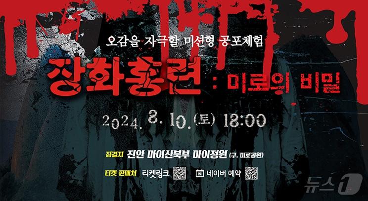본문 이미지 - 전북자치도 진안군이 8월 10일 ‘납량특집, 장화홍련: 미로의 비밀’ 좀비 레이스를 펼친다.(진안군제공)2024.7.24/뉴스1