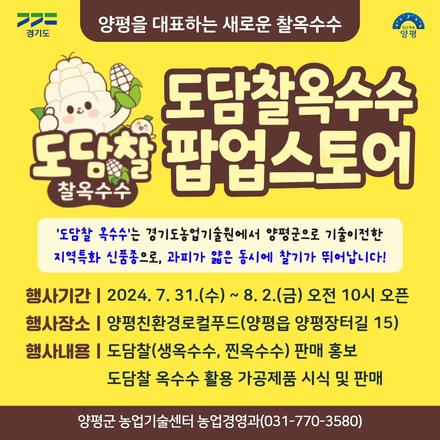 본문 이미지 - 양평 도담찰옥수수 팝업스토어 홍보 포스터&#40;양평군 제공&#41;/뉴스1  