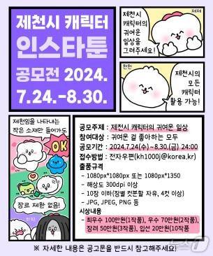 본문 이미지 - 제천시 캐릭터를 활용한 인스타툰.(제천시 제공)2024.7.24/뉴스1