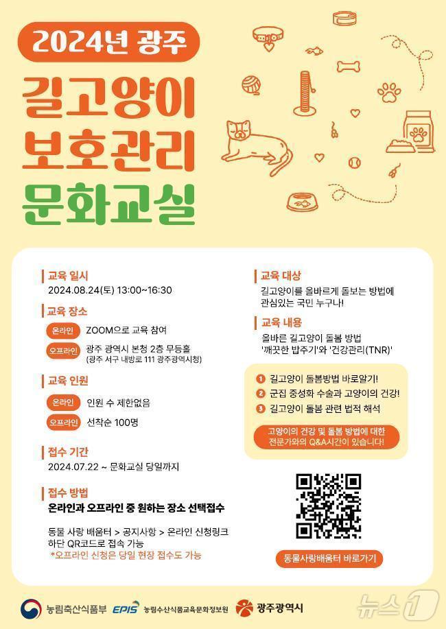 본문 이미지 - 광주 길고양이 보호관리 문화교실 포스터.(광주시 제공)/뉴스1 