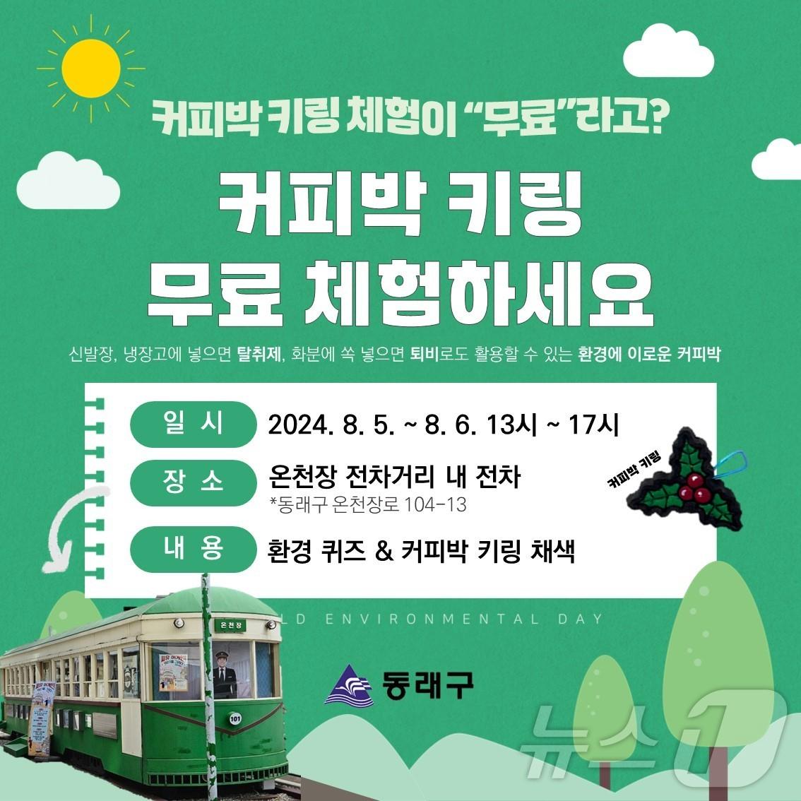 본문 이미지 - 커피박 키링 체험부스 공식 포스터.(동래구청 제공)