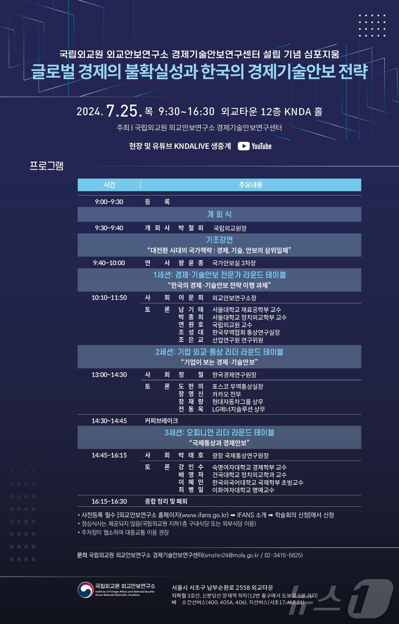 본문 이미지 - 국립외교원 경제기술안보연구센터가 '경제기술안보연구센터 설립 기념 심포지엄'을 개최한다. (외교부 제공) 