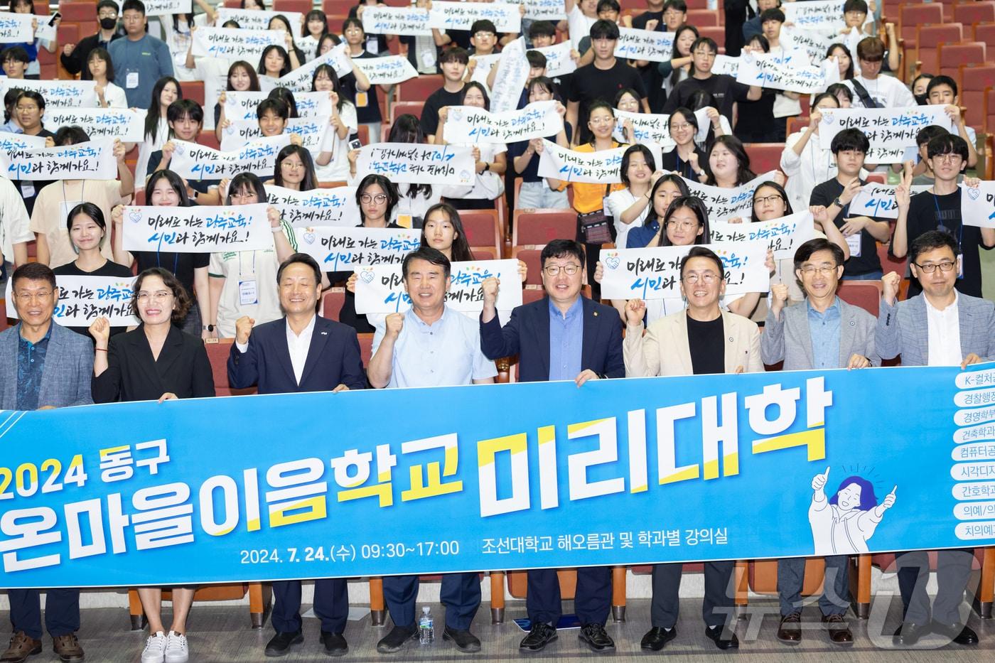 본문 이미지 - 광주시교육청과 광주교육시민협치진흥원이 24일 조선대 해오름관에서 2024 온마을이음학교 미리대학 개강식을 갖고 있다.(광주시교육청 제공)2024.7.24./뉴스1