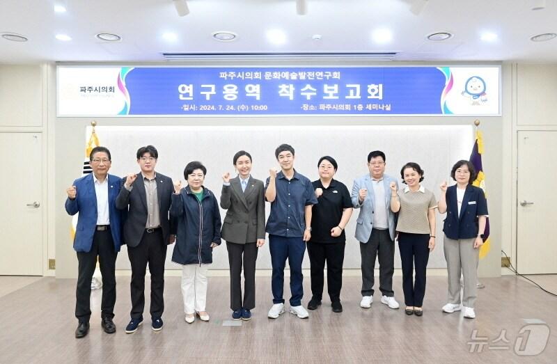 본문 이미지 - 24일 경기 파주시의회에서 의원 연구단체인 '문화예술발전연구회' 의원들과 관련 산학협력단, 공무원들이 연구용역 착수 보고회를 개최하고 있다. (파주시의회 제공)