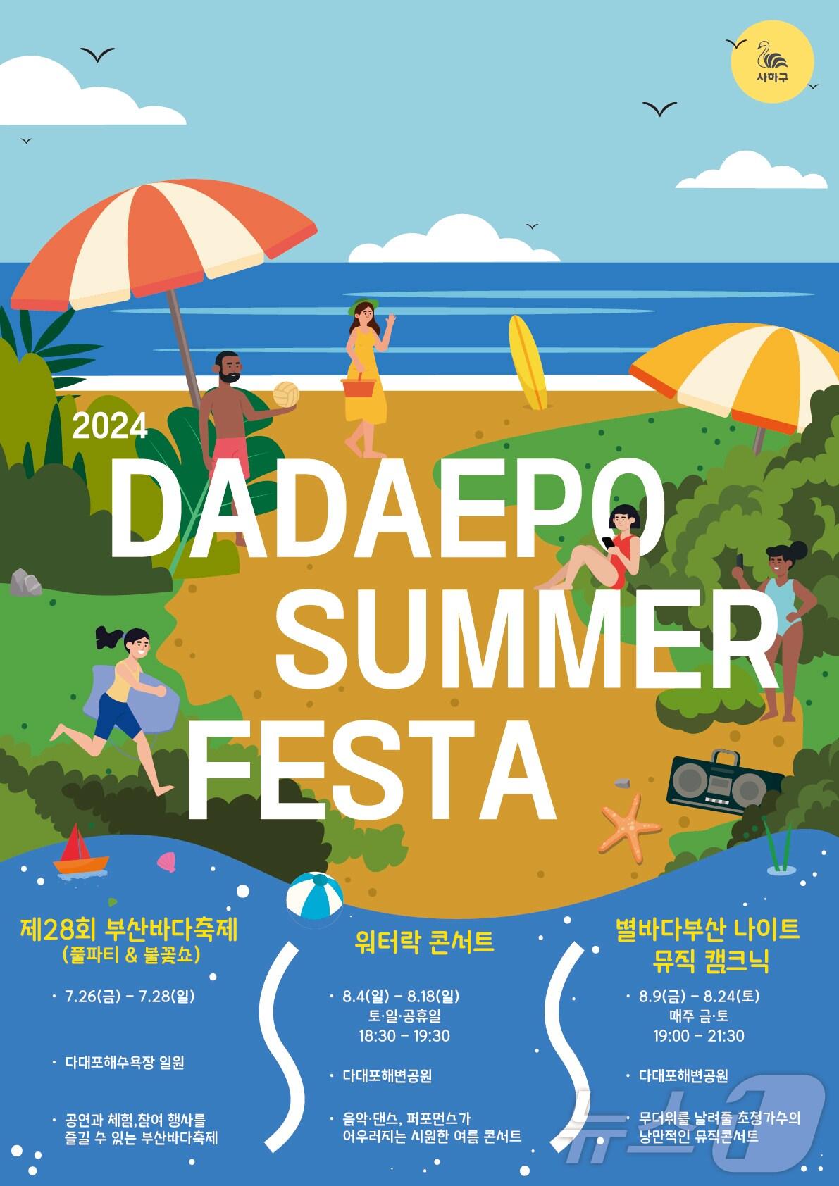 본문 이미지 - 다대포 여름 축제 포스터.(사하구청 제공)