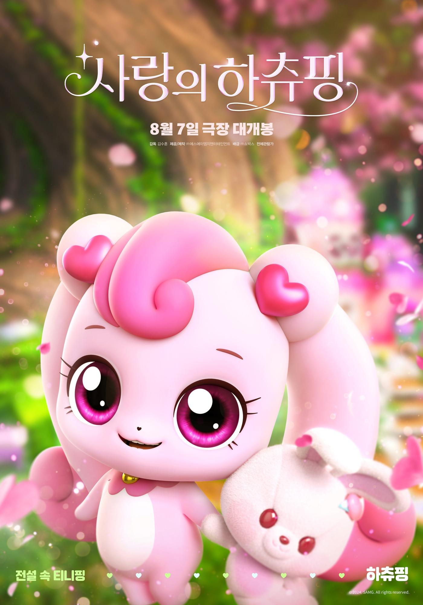 본문 이미지 - '사랑의 하츄핑' 캐릭터 5종 포스터/하츄핑