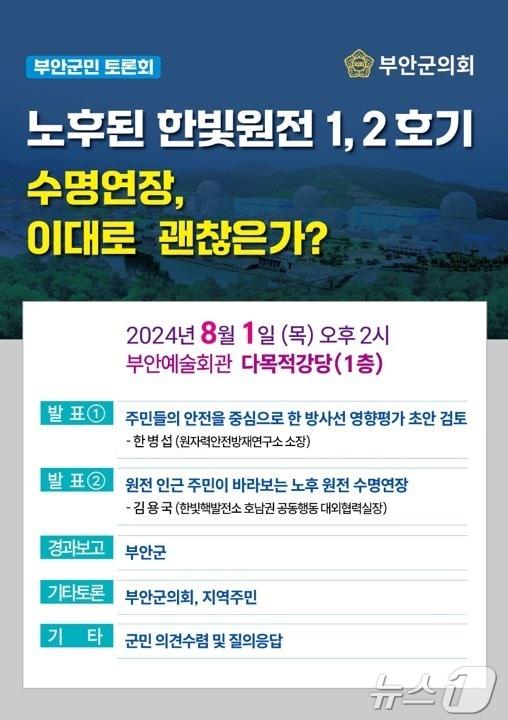 본문 이미지 - 부안군의회가 한빛원전 1,2호기 재가동과 관련해 군민 토론회를 개최한다.(부안군의회 제공)2024.7.25/뉴스1 