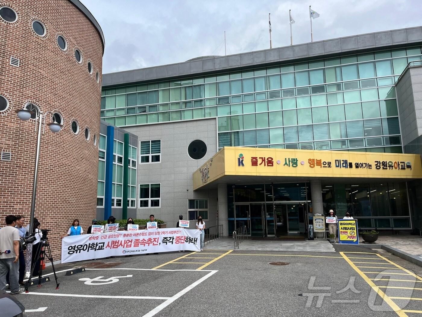 본문 이미지 - 전국교직원노동조합 강원지부, 영유아 학교 시범 사업 반대 피켓 시위.(전교조 강원지부 제공)