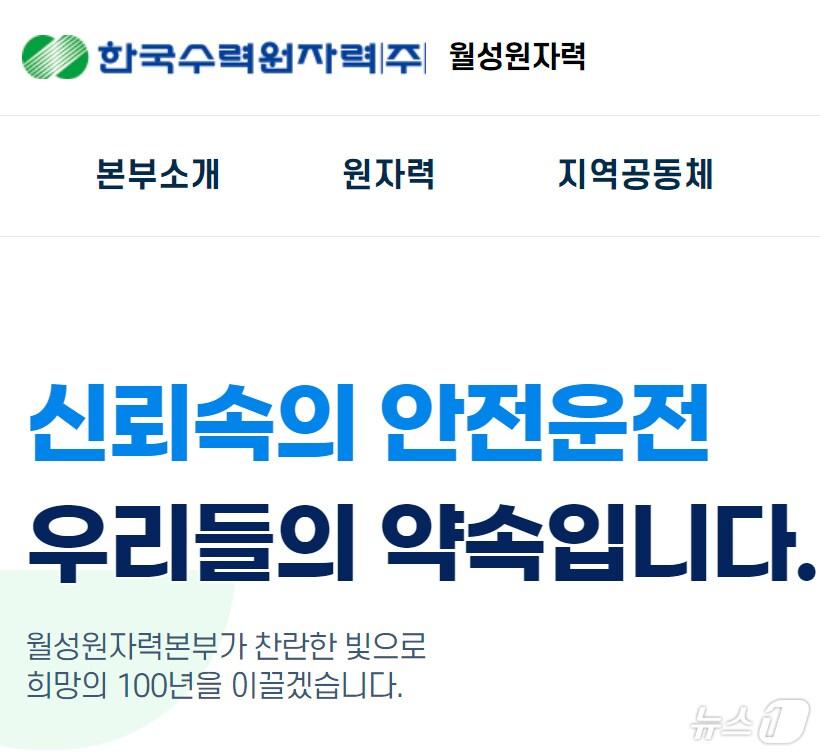 본문 이미지 - 한국수력원자력(주) 월성원자력본부 홈페이지 갈무리. 2024.7.25/뉴스1