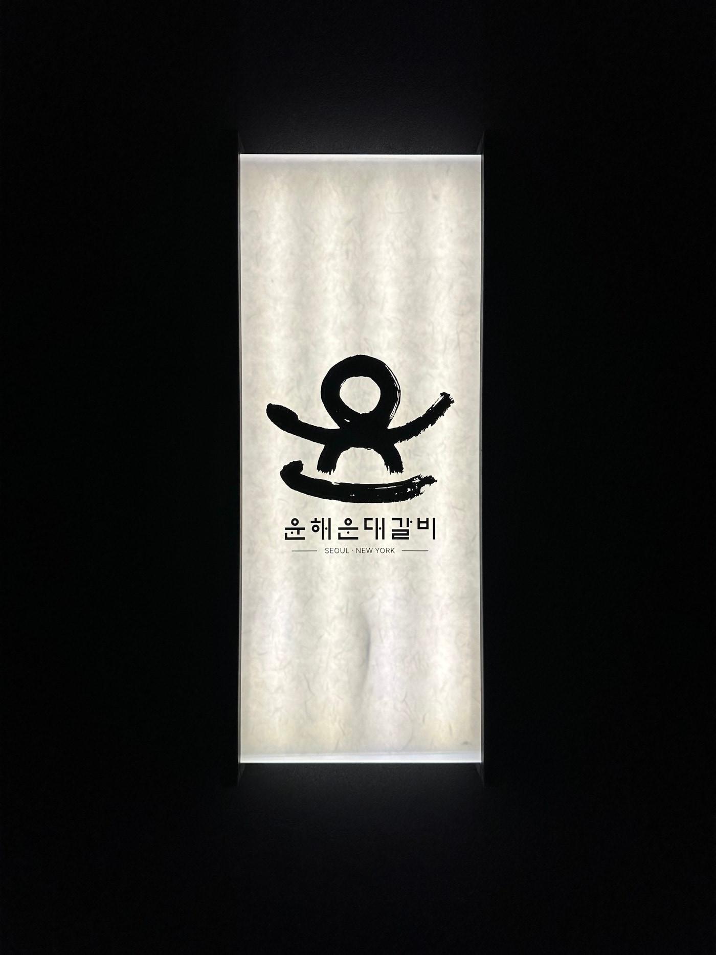 본문 이미지 - 윤해운대갈비 제공