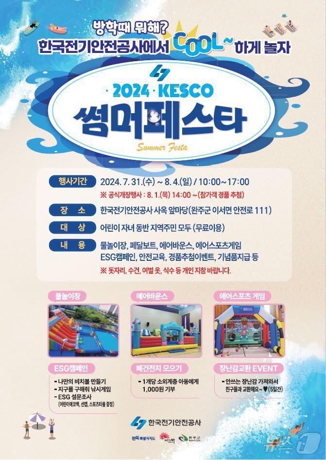 본문 이미지 - 한국전기안전공사는 '2024 KESCO(케스코) 썸머 페스타'를 개최한다고 26일 밝혔다.(공사 제공)2024.7.26/뉴스1