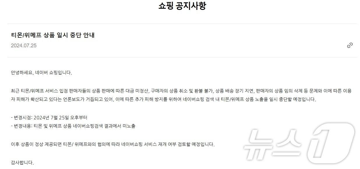 본문 이미지 - 네이버쇼핑 티몬·위메프 상품 일시 중단(네이버쇼핑 공지사항 갈무리)