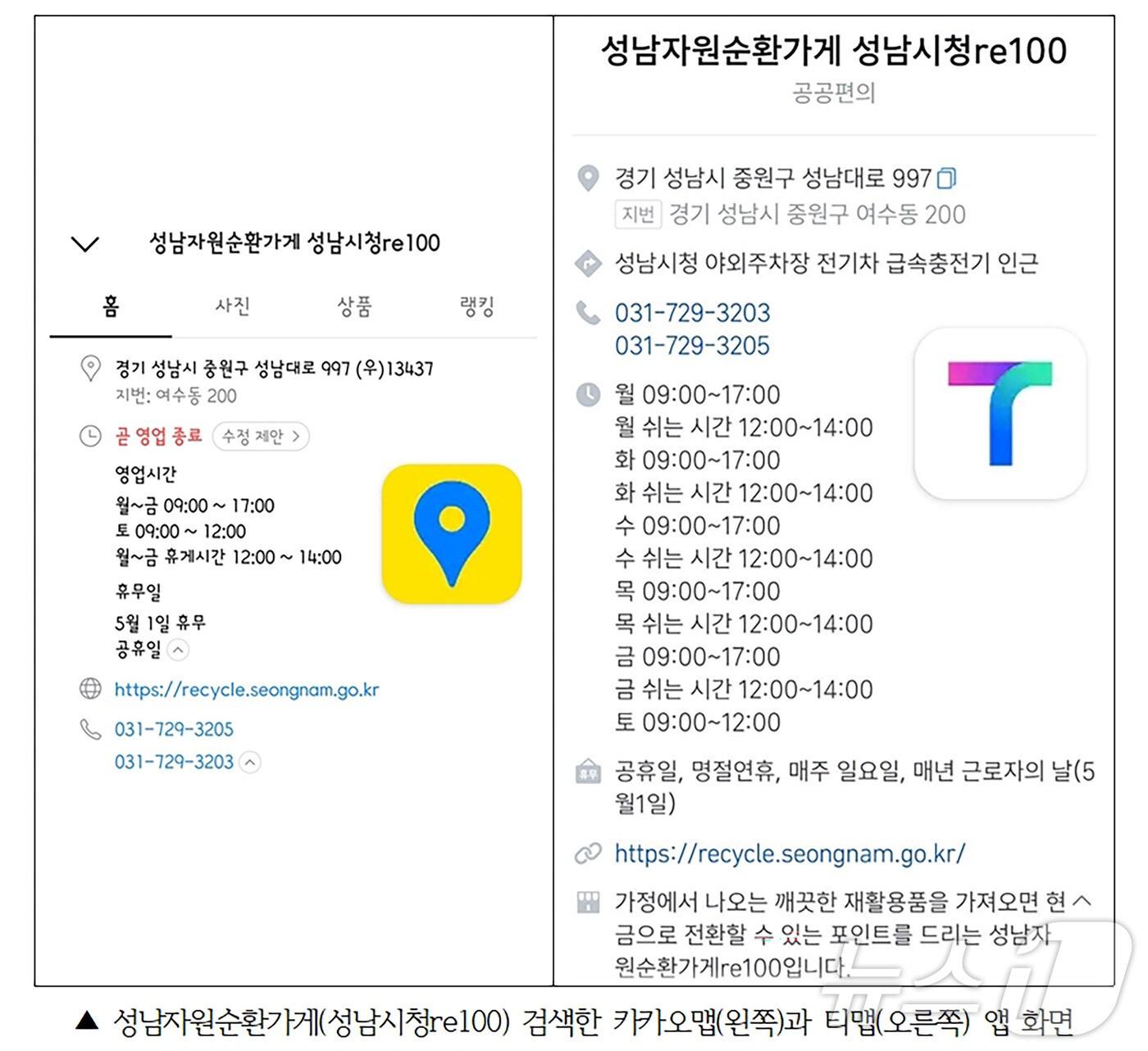 본문 이미지 - 성남자원순환가게(성남시청re100)을 검색한 카카오맵(왼쪽)과 티맵(오른쪽) 앱 화면.(성남시 제공)/