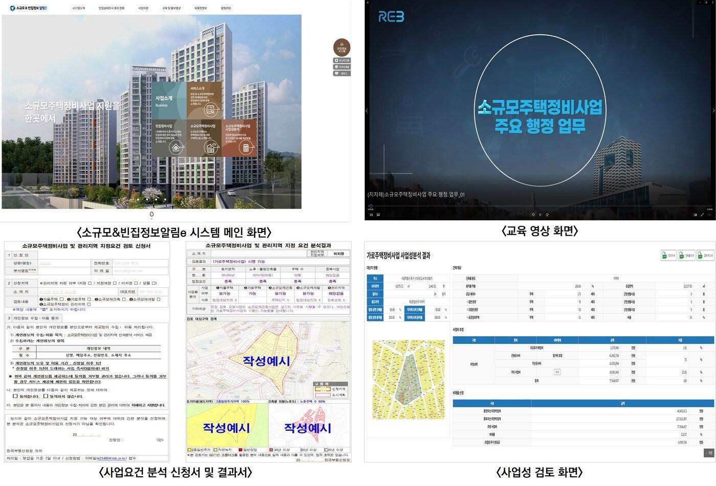 본문 이미지 - '소규모&빈집정보알림e' 시스템 메인화면 및 추가되는 대국민 서비스 예시 화면 (한국부동산원 제공)