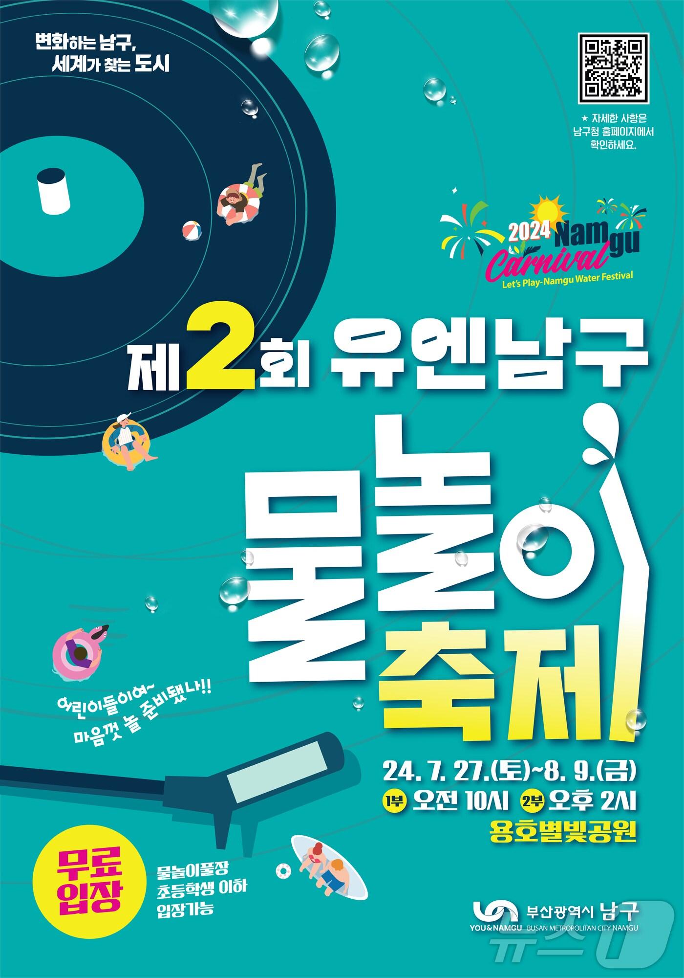 본문 이미지 - 제2회 유엔 남구 물놀이 축제 공식포스터.(남구청 제공)