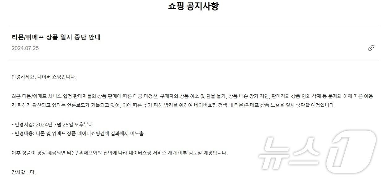 본문 이미지 - 네이버쇼핑 티몬·위메프 상품 일시 중단(네이버쇼핑 공지사항 갈무리)