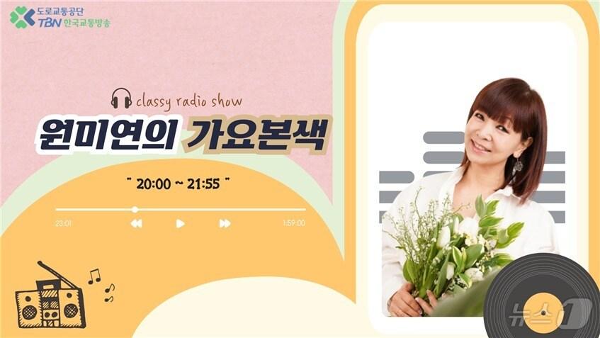 본문 이미지 - 원미연의 가요본색.(도로교통공단 제공)/뉴스1