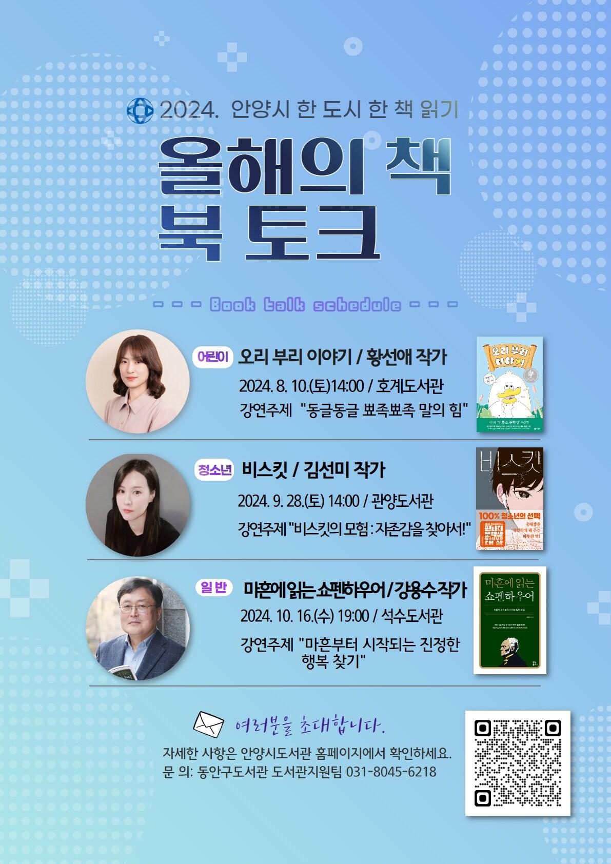 본문 이미지 - 경기 안양시가 8월부터 ‘한 도시 한 책 읽기’ 올해의 책 작가들과 시민이 소통할 수 있는 ‘작가와의 만남, 북 토크’를 개최한다.(안양시 제공)/ 